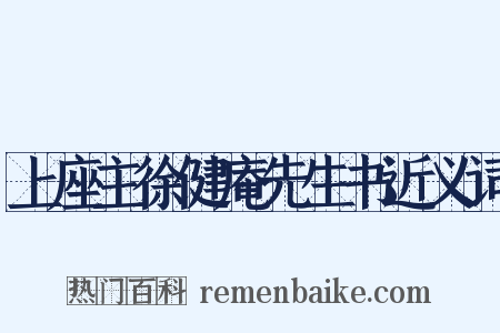 上座主徐健庵先生书近义词是什么意思的图片